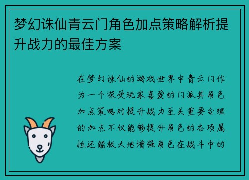 梦幻诛仙青云门角色加点策略解析提升战力的最佳方案