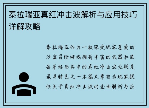 泰拉瑞亚真红冲击波解析与应用技巧详解攻略