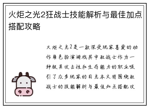 火炬之光2狂战士技能解析与最佳加点搭配攻略