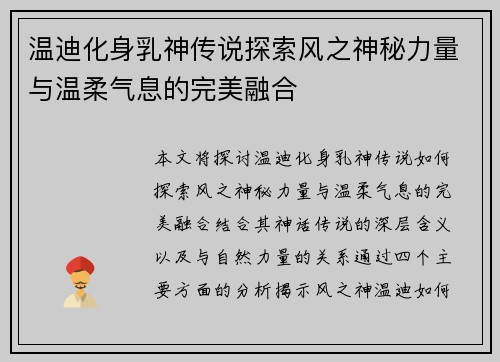 温迪化身乳神传说探索风之神秘力量与温柔气息的完美融合