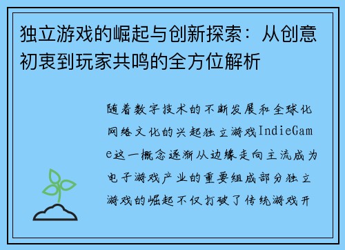 独立游戏的崛起与创新探索：从创意初衷到玩家共鸣的全方位解析