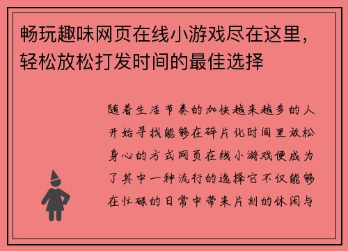 畅玩趣味网页在线小游戏尽在这里，轻松放松打发时间的最佳选择