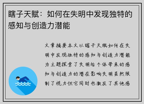 瞎子天赋:如何在失明中发现独特的感知与创造力潜能 瞎子天赋:如何在失明中发现独特的感知与创造力潜能