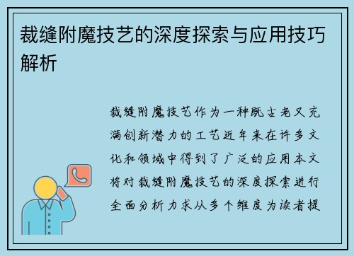 裁缝附魔技艺的深度探索与应用技巧解析 裁缝附魔技艺的深度探索与应用技巧解析