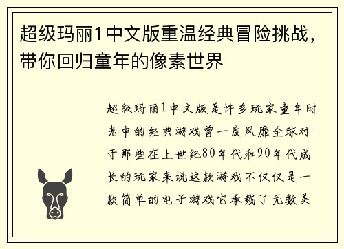 超级玛丽1中文版重温经典冒险挑战,带你回归童年的像素世界 超级玛丽1中文版重温经典冒险挑战,带你回归童年的像素世界
