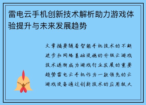 雷电云手机创新技术解析助力游戏体验提升与未来发展趋势