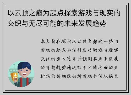 以云顶之巅为起点探索游戏与现实的交织与无尽可能的未来发展趋势 以云顶之巅为起点探索游戏与现实的交织与无尽可能的未来发展趋势