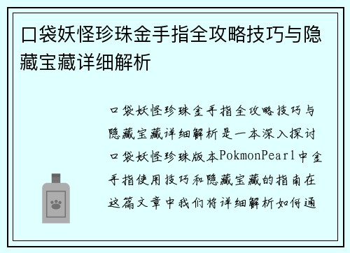 口袋妖怪珍珠金手指全攻略技巧与隐藏宝藏详细解析 口袋妖怪珍珠金手指全攻略技巧与隐藏宝藏详细解析