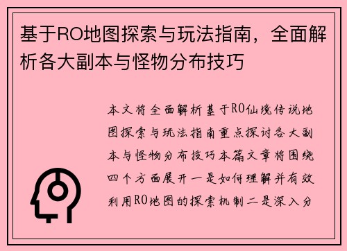 基于RO地图探索与玩法指南，全面解析各大副本与怪物分布技巧