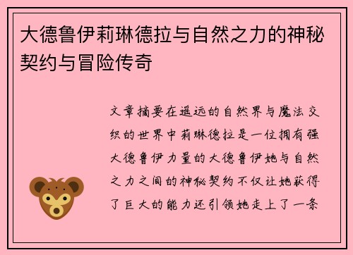 大德鲁伊莉琳德拉与自然之力的神秘契约与冒险传奇 大德鲁伊莉琳德拉与自然之力的神秘契约与冒险传奇