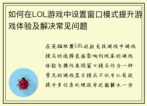 如何在LOL游戏中设置窗口模式提升游戏体验及解决常见问题
