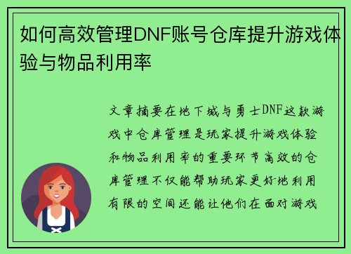 如何高效管理DNF账号仓库提升游戏体验与物品利用率