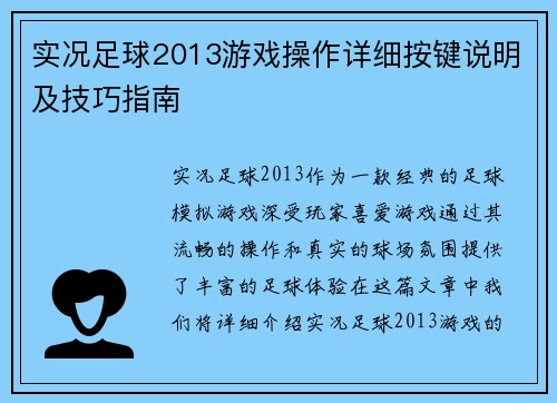 实况足球2013游戏操作详细按键说明及技巧指南
