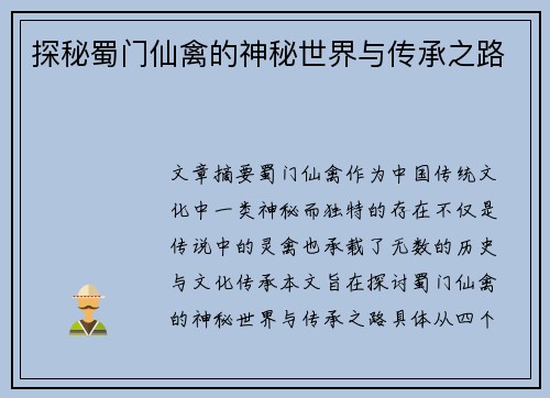 探秘蜀门仙禽的神秘世界与传承之路 探秘蜀门仙禽的神秘世界与传承之路
