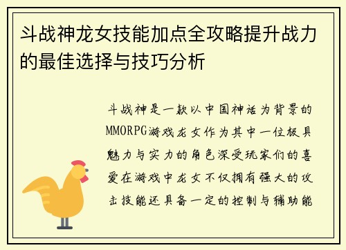 斗战神龙女技能加点全攻略提升战力的最佳选择与技巧分析 斗战神龙女技能加点全攻略提升战力的最佳选择与技巧分析