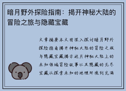 暗月野外探险指南：揭开神秘大陆的冒险之旅与隐藏宝藏
