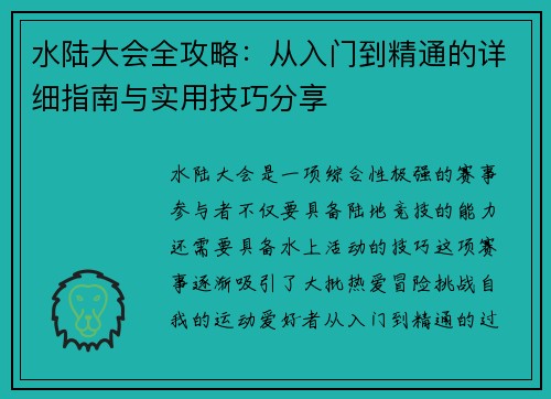 水陆大会全攻略：从入门到精通的详细指南与实用技巧分享