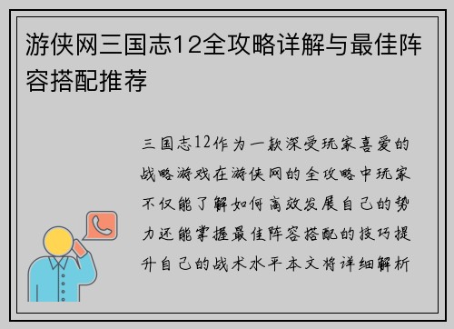 游侠网三国志12全攻略详解与最佳阵容搭配推荐
