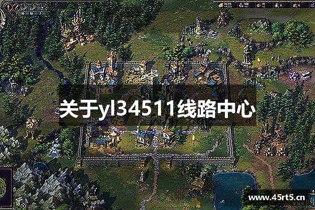 关于yl34511线路中心
