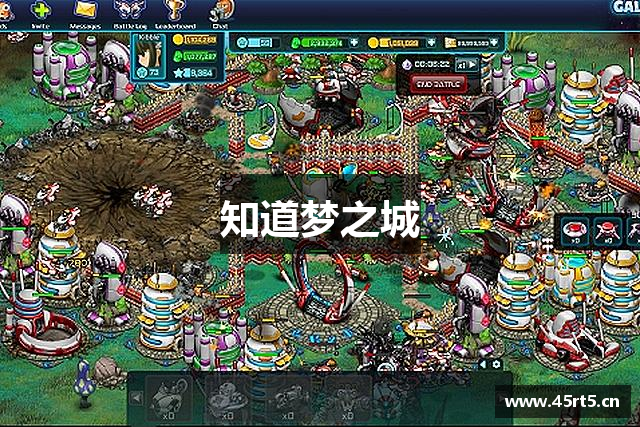 知道梦之城