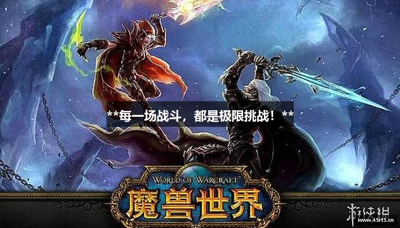 **每一场战斗，都是极限挑战！**