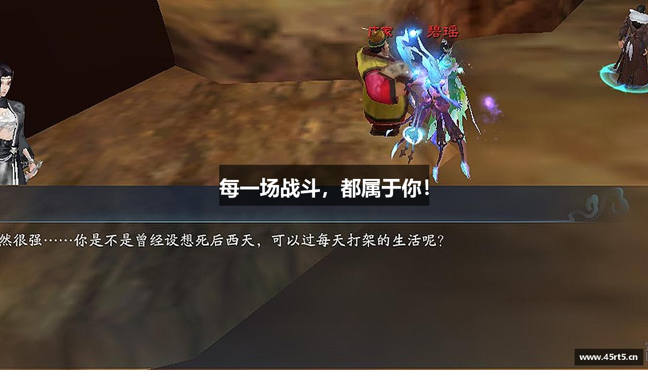 每一场战斗，都属于你！