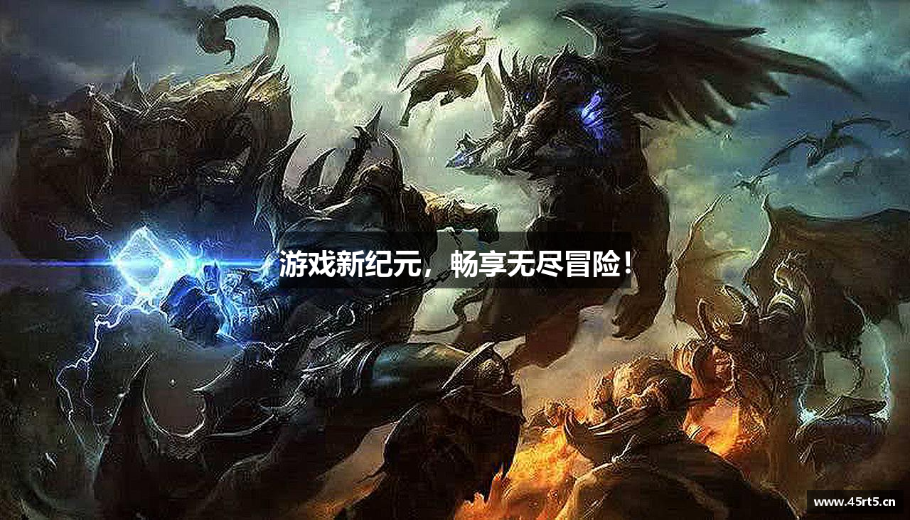 游戏新纪元，畅享无尽冒险！